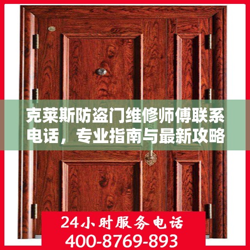 克莱斯防盗门维修师傅联系电话，专业指南与最新攻略