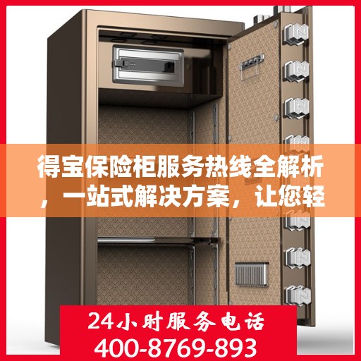 得宝保险柜服务热线全解析，一站式解决方案，让您轻松掌握服务秘籍