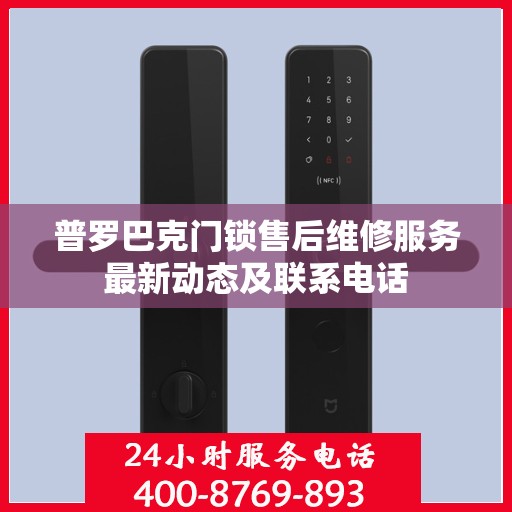 普罗巴克门锁售后维修服务最新动态及联系电话