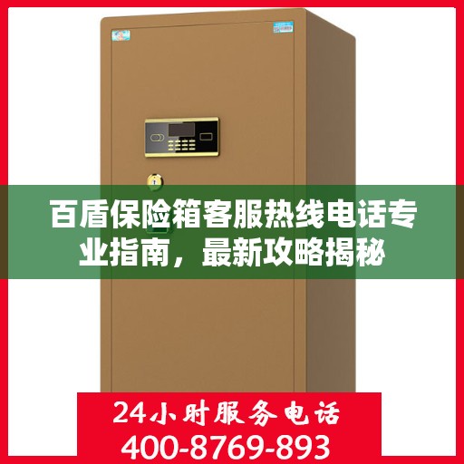 百盾保险箱客服热线电话专业指南，最新攻略揭秘