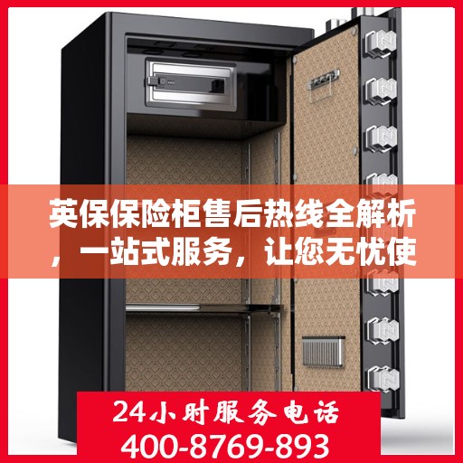 英保保险柜售后热线全解析，一站式服务，让您无忧使用！