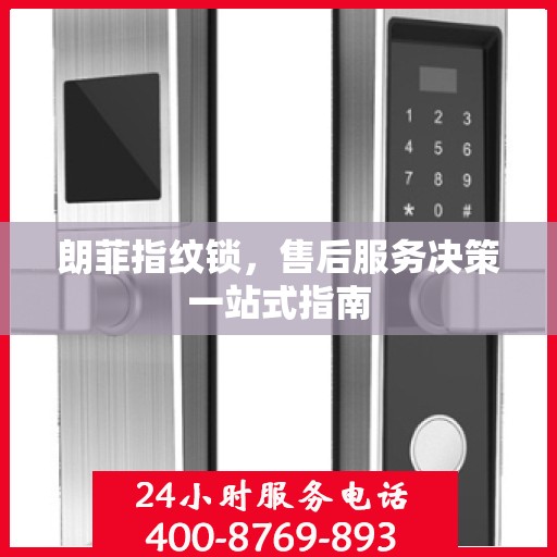 朗菲指纹锁，售后服务决策一站式指南