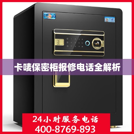 卡唛保密柜报修电话全解析