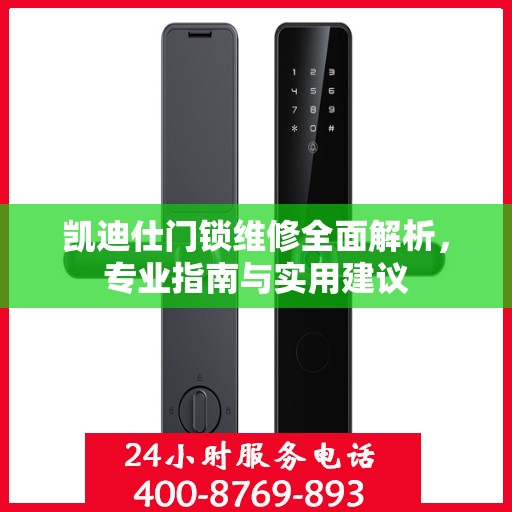 凯迪仕门锁维修全面解析，专业指南与实用建议