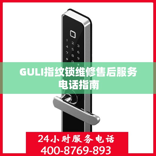 GULI指纹锁维修售后服务电话指南