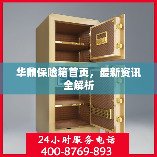 华鼎保险箱首页，最新资讯全解析