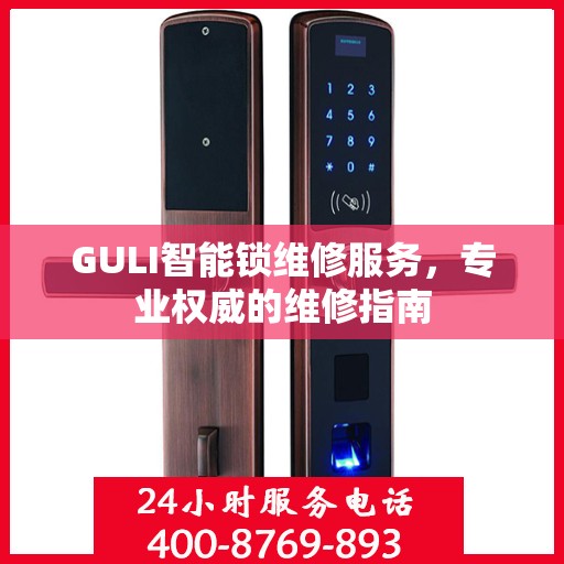 GULI智能锁维修服务，专业权威的维修指南