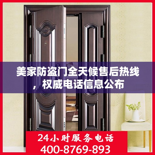 美家防盗门全天候售后热线，权威电话信息公布