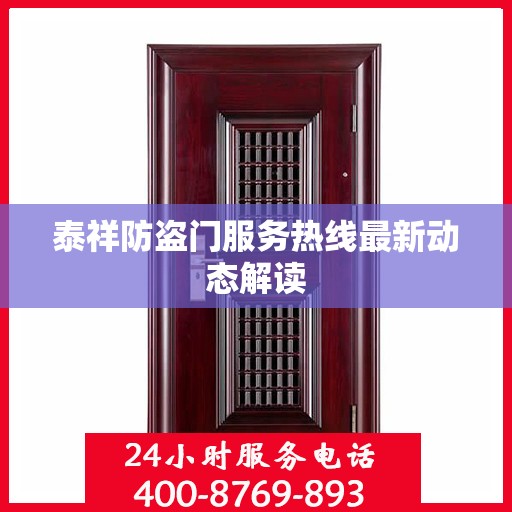 泰祥防盗门服务热线最新动态解读