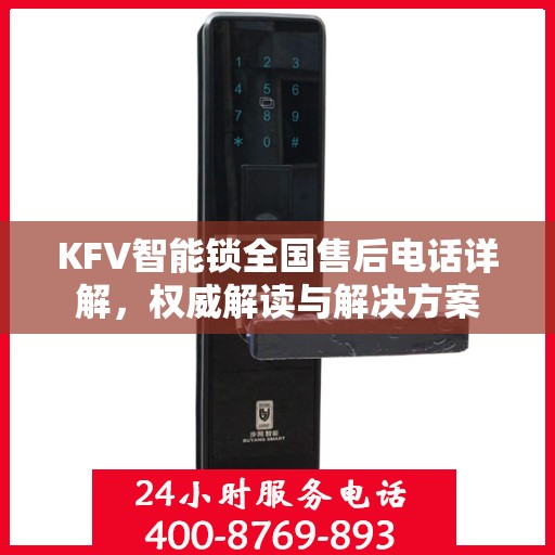 KFV智能锁全国售后电话详解，权威解读与解决方案
