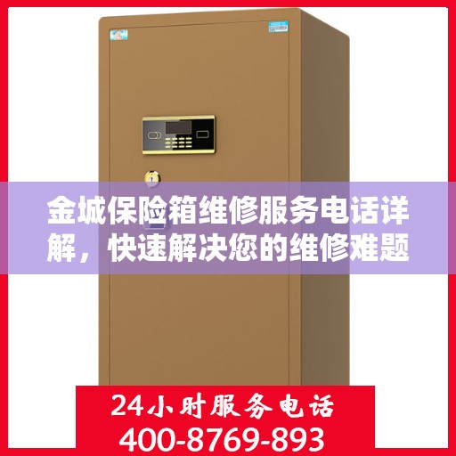 金城保险箱维修服务电话详解，快速解决您的维修难题