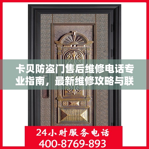 卡贝防盗门售后维修电话专业指南，最新维修攻略与联系方式