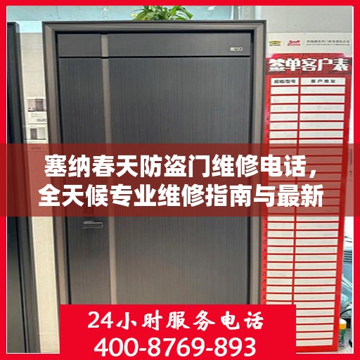 塞纳春天防盗门维修电话，全天候专业维修指南与最新攻略