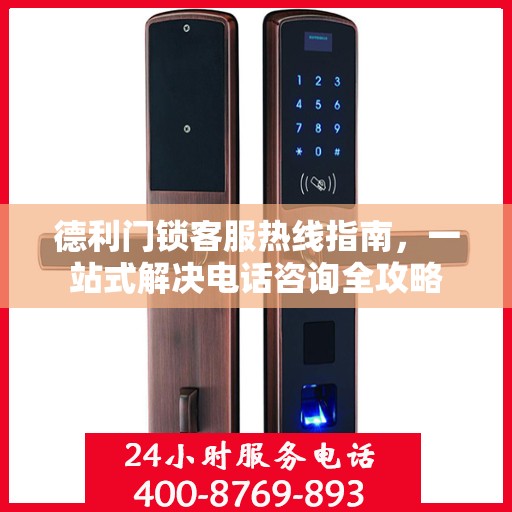 德利门锁客服热线指南，一站式解决电话咨询全攻略