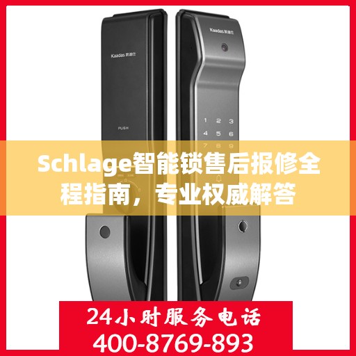 Schlage智能锁售后报修全程指南，专业权威解答