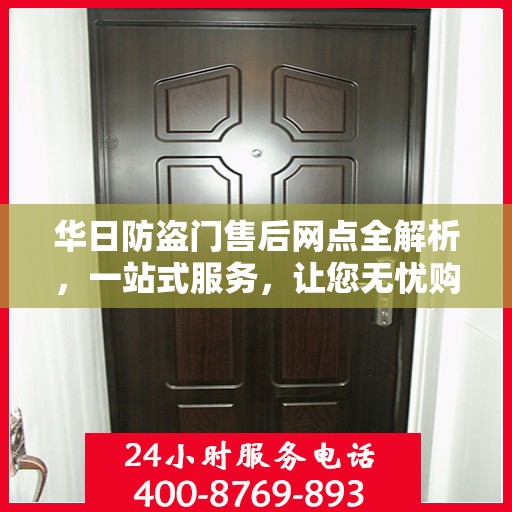华日防盗门售后网点全解析，一站式服务，让您无忧购门！