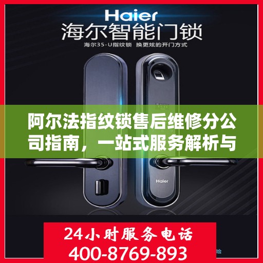 阿尔法指纹锁售后维修分公司指南，一站式服务解析与攻略