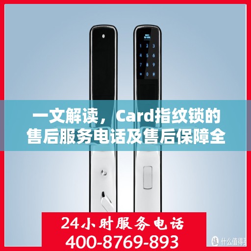 一文解读，Card指纹锁的售后服务电话及售后保障全攻略