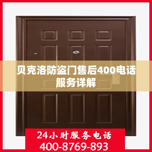 贝克洛防盗门售后400电话服务详解