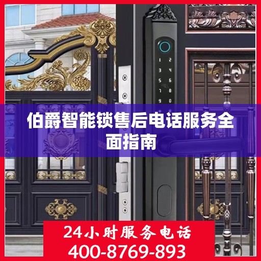 伯爵智能锁售后电话服务全面指南