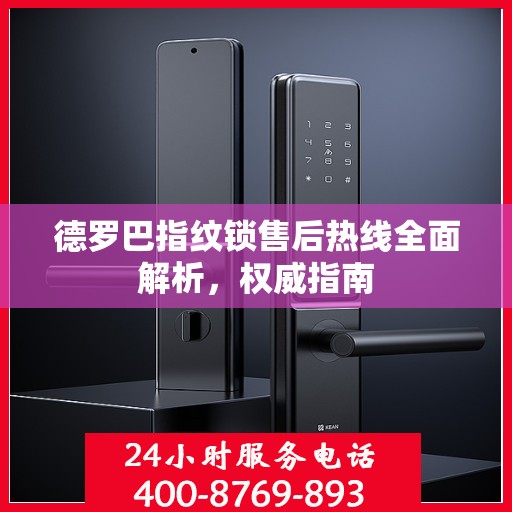德罗巴指纹锁售后热线全面解析，权威指南