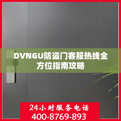 DVNGU防盗门客服热线全方位指南攻略