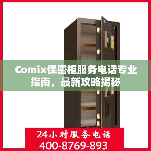 Comix保密柜服务电话专业指南，最新攻略揭秘