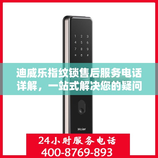 迪威乐指纹锁售后服务电话详解，一站式解决您的疑问