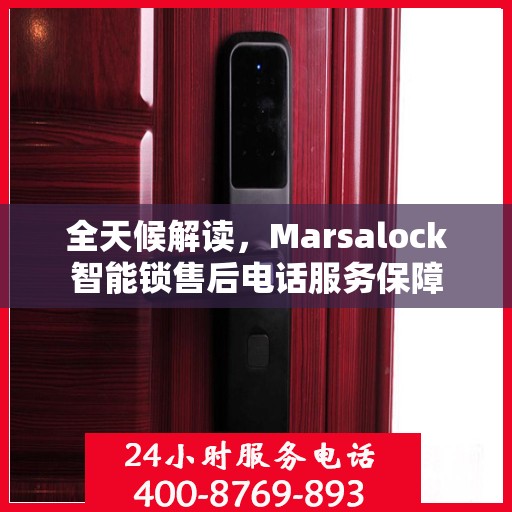 全天候解读，Marsalock智能锁售后电话服务保障