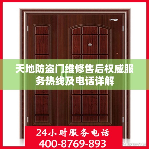 天地防盗门维修售后权威服务热线及电话详解