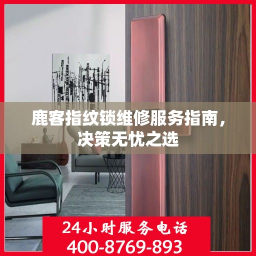 鹿客指纹锁维修服务指南，决策无忧之选