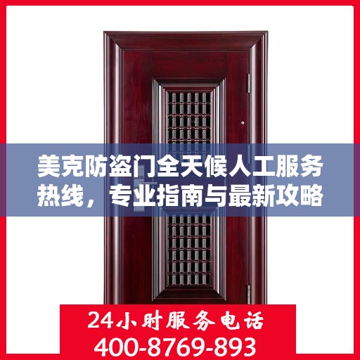 美克防盗门全天候人工服务热线，专业指南与最新攻略解读