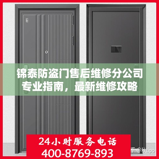 锦泰防盗门售后维修分公司专业指南，最新维修攻略