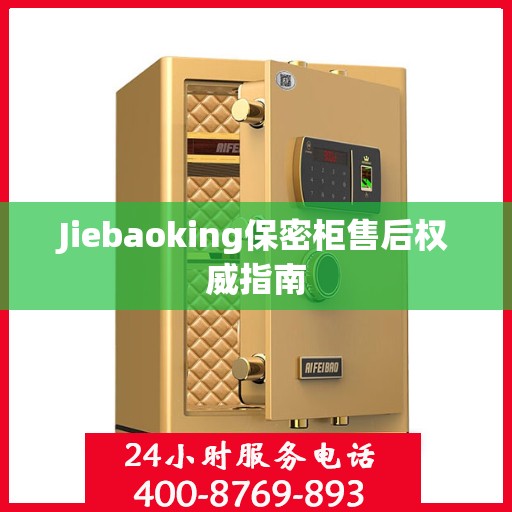 Jiebaoking保密柜售后权威指南