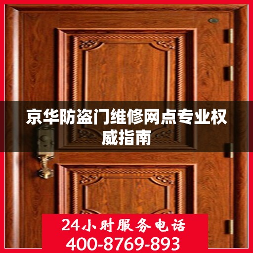 京华防盗门维修网点专业权威指南