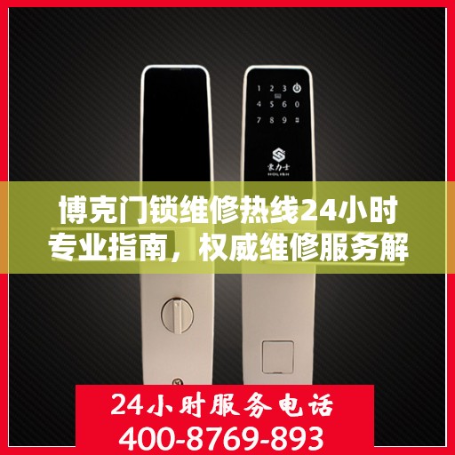 博克门锁维修热线24小时专业指南，权威维修服务解析