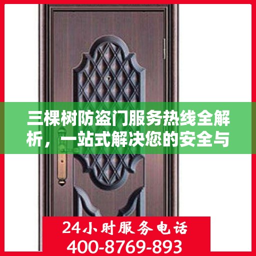 三棵树防盗门服务热线全解析，一站式解决您的安全与疑问