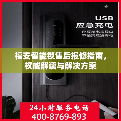福安智能锁售后报修指南，权威解读与解决方案