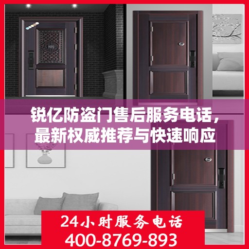 锐亿防盗门售后服务电话，最新权威推荐与快速响应