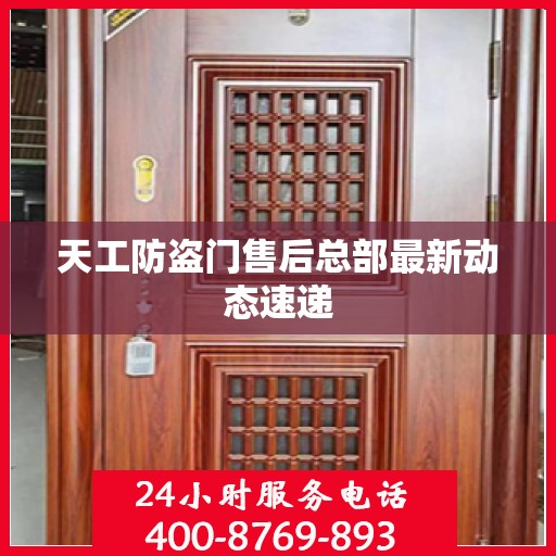 天工防盗门售后总部最新动态速递
