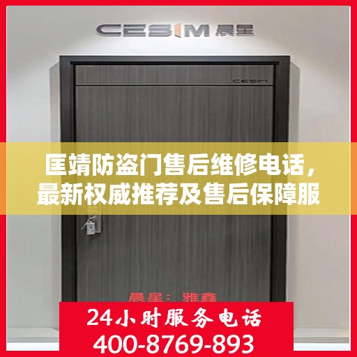 匡靖防盗门售后维修电话，最新权威推荐及售后保障服务指南