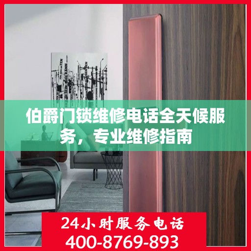 伯爵门锁维修电话全天候服务，专业维修指南