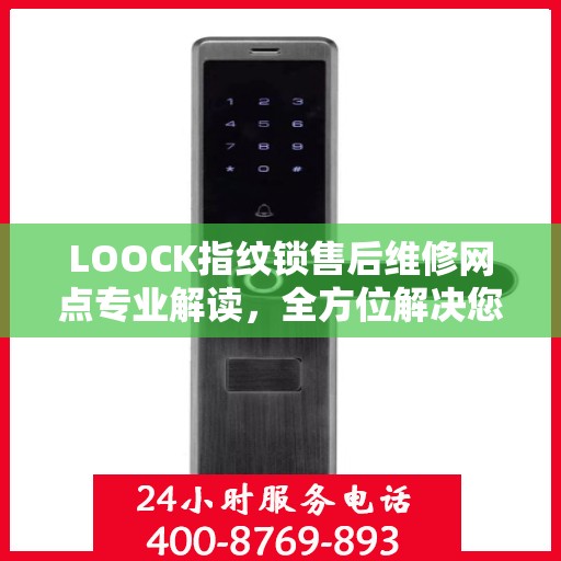 LOOCK指纹锁售后维修网点专业解读，全方位解决您的锁具问题