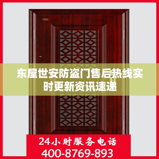 东屋世安防盗门售后热线实时更新资讯速递