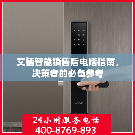 艾栖智能锁售后电话指南，决策者的必备参考