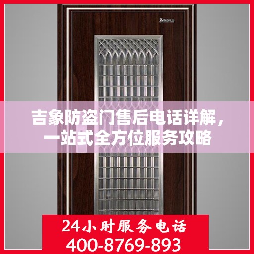吉象防盗门售后电话详解，一站式全方位服务攻略