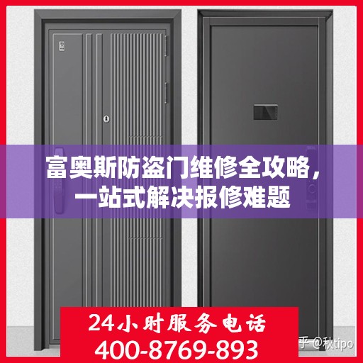 富奥斯防盗门维修全攻略，一站式解决报修难题