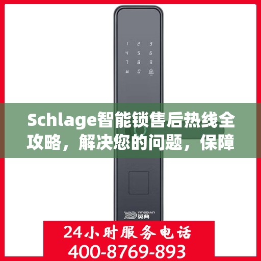 Schlage智能锁售后热线全攻略，解决您的问题，保障您的安全