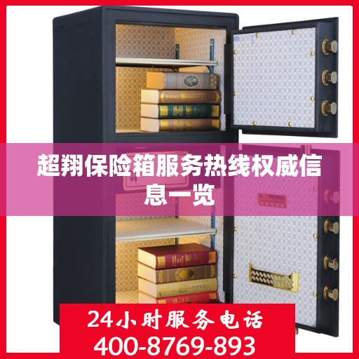 超翔保险箱服务热线权威信息一览
