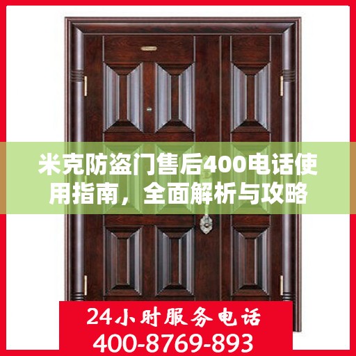 米克防盗门售后400电话使用指南，全面解析与攻略